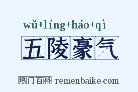 五陵豪气是什么意思的图片